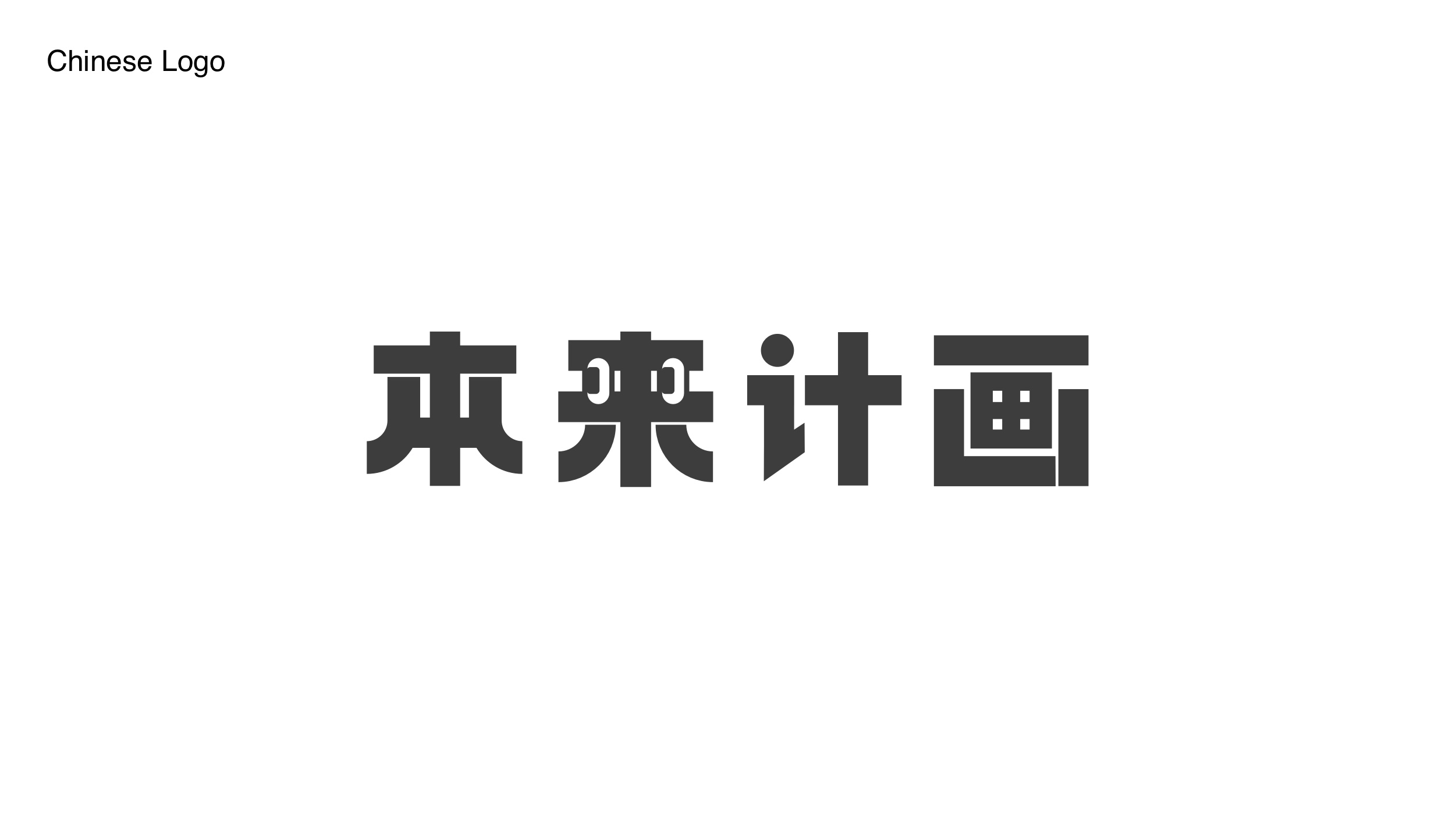 Custom Chinese wordmark construction for Benlai Art Education