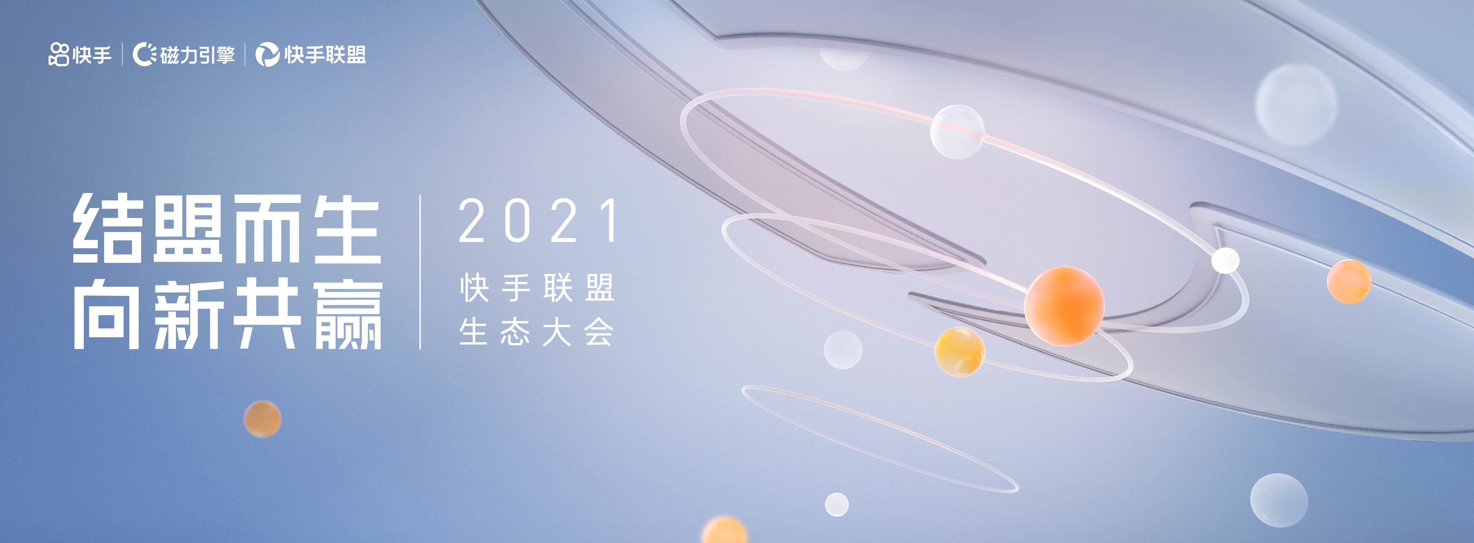 Full Kuaishou Alliance Ecosystem Conference key visual with silver orbit lines and orange spheres