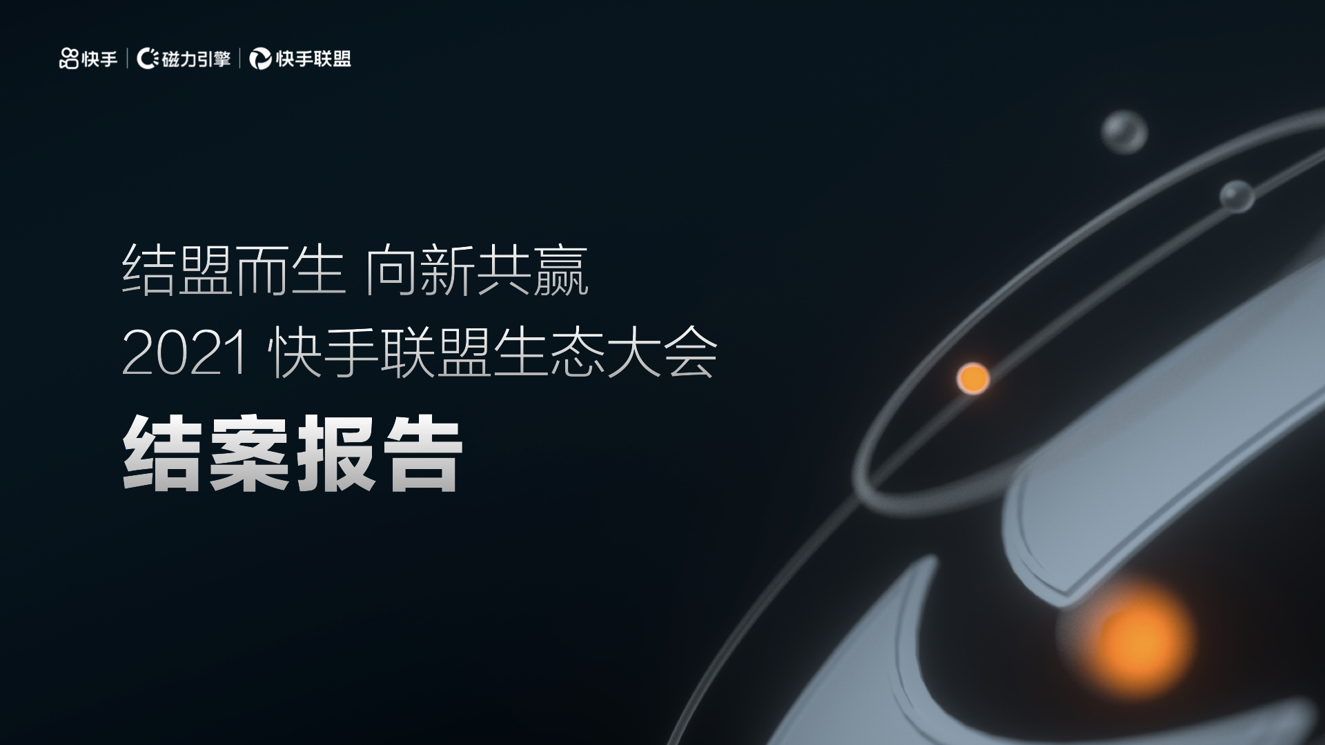 Dark post-event report cover for the 2021 Kuaishou Alliance Ecosystem Conference